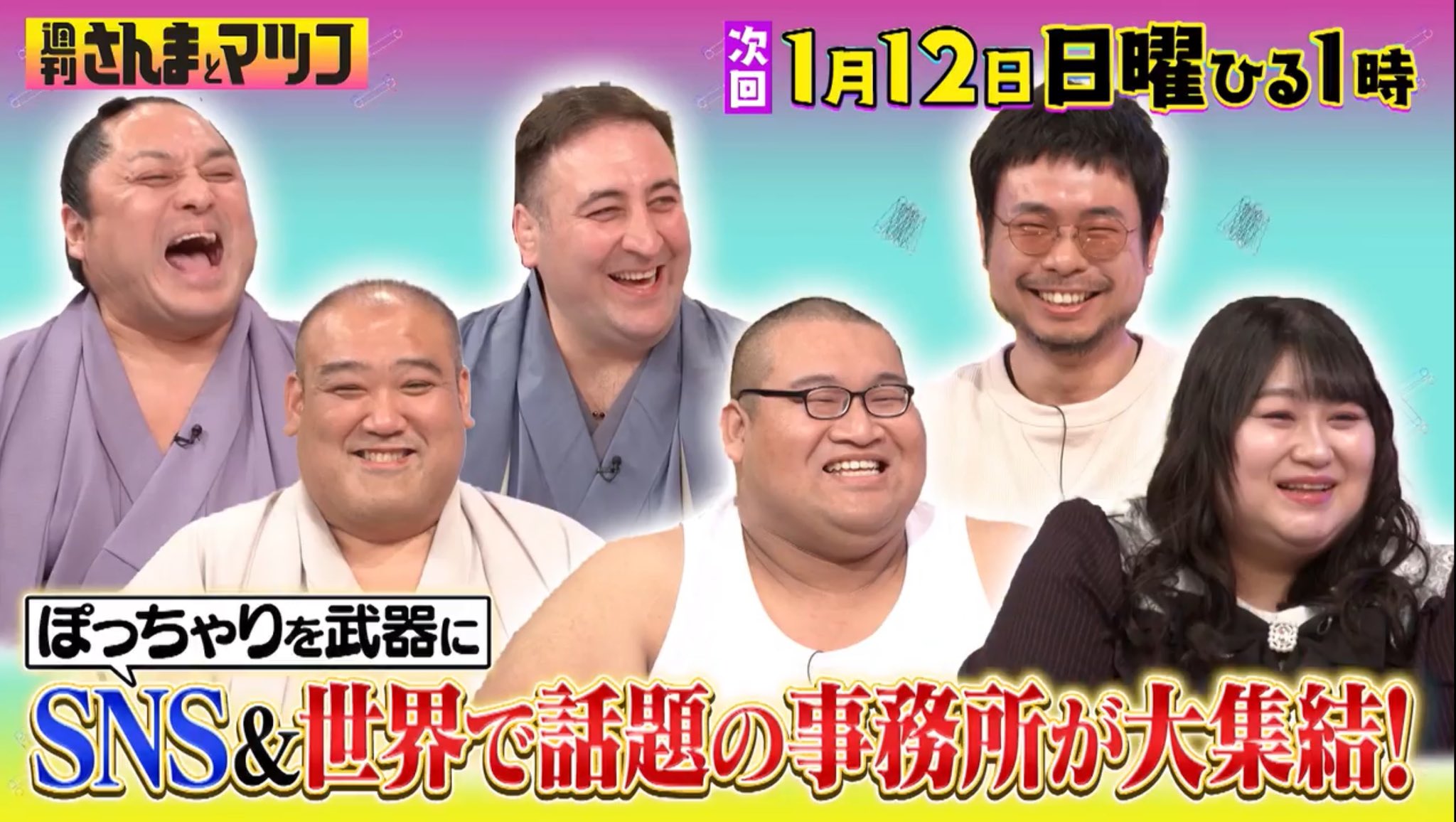 週刊さんまとマツコに出演いたします | SUMOエージェンシー